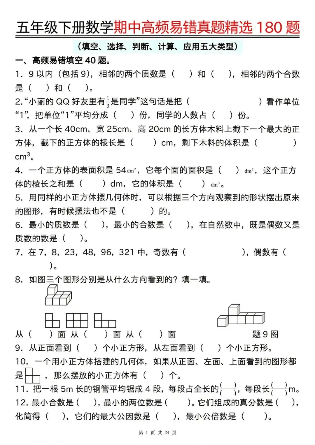 26春 | 五年级下册数学《期中高频易题真题专项训练180题》(含答案),电子版可打印 第5张
