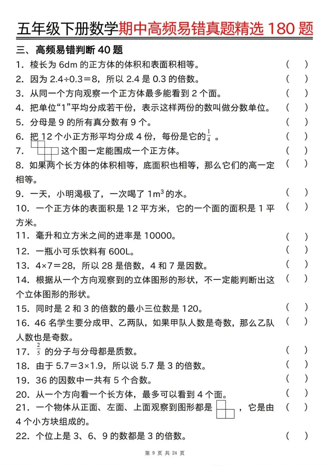26春 | 五年级下册数学《期中高频易题真题专项训练180题》(含答案),电子版可打印 第13张