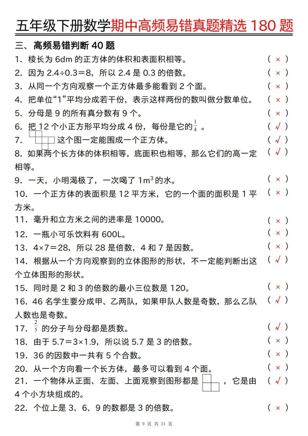 26春 | 五年级下册数学《期中高频易题真题专项训练180题》(含答案),电子版可打印 第37张
