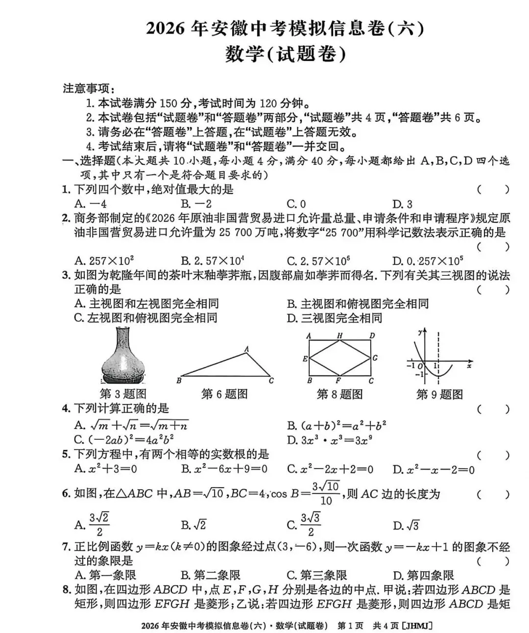 江淮名卷2026中考模拟信息卷六数学试及答案(第一卷卷六、密卷二G、预测、马鞍山八中) 第1张