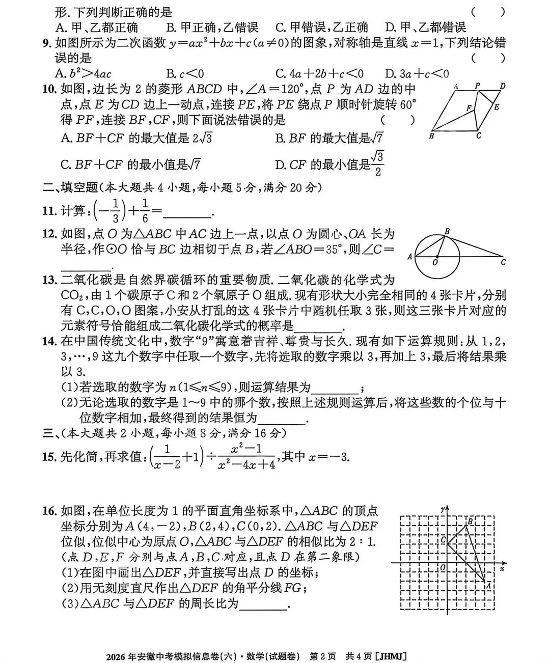 江淮名卷2026中考模拟信息卷六数学试及答案(第一卷卷六、密卷二G、预测、马鞍山八中) 第2张
