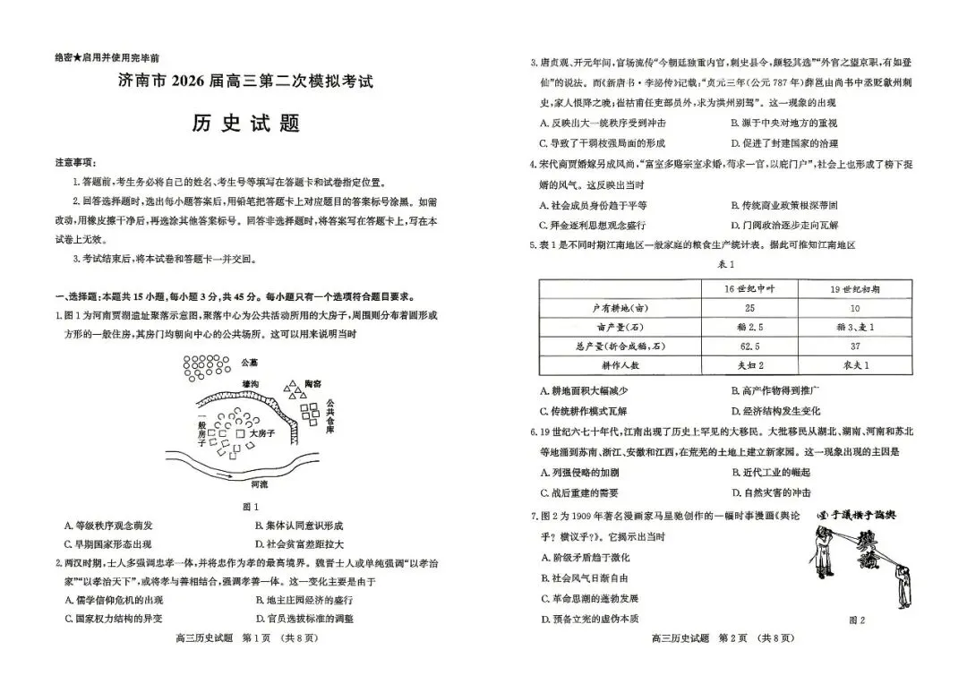 【济南二模】济南市2026届高三第二次模拟考试-历史 第2张