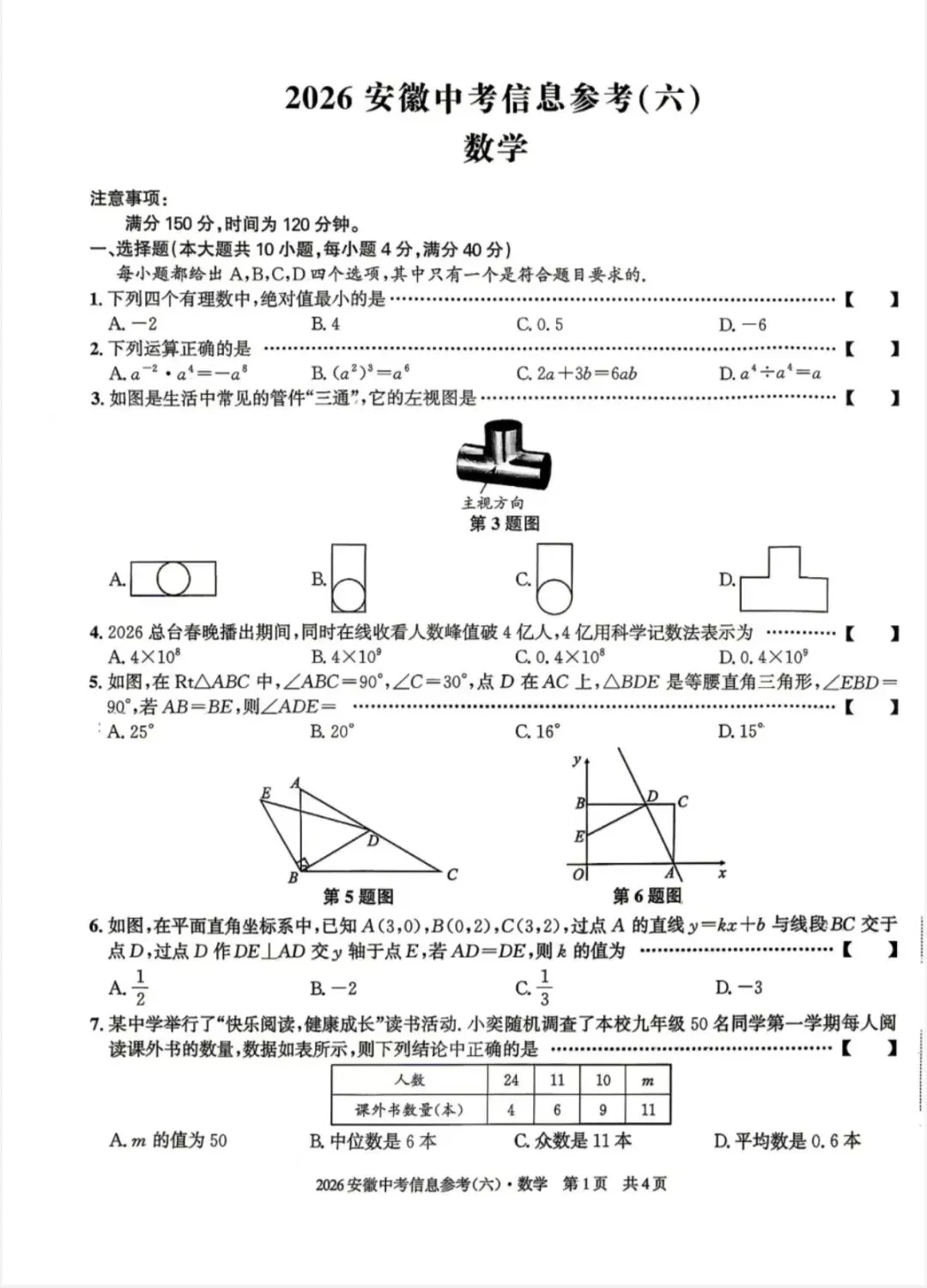 江淮名卷2026中考模拟信息卷六数学试及答案(第一卷卷六、密卷二G、预测、马鞍山八中) 第10张