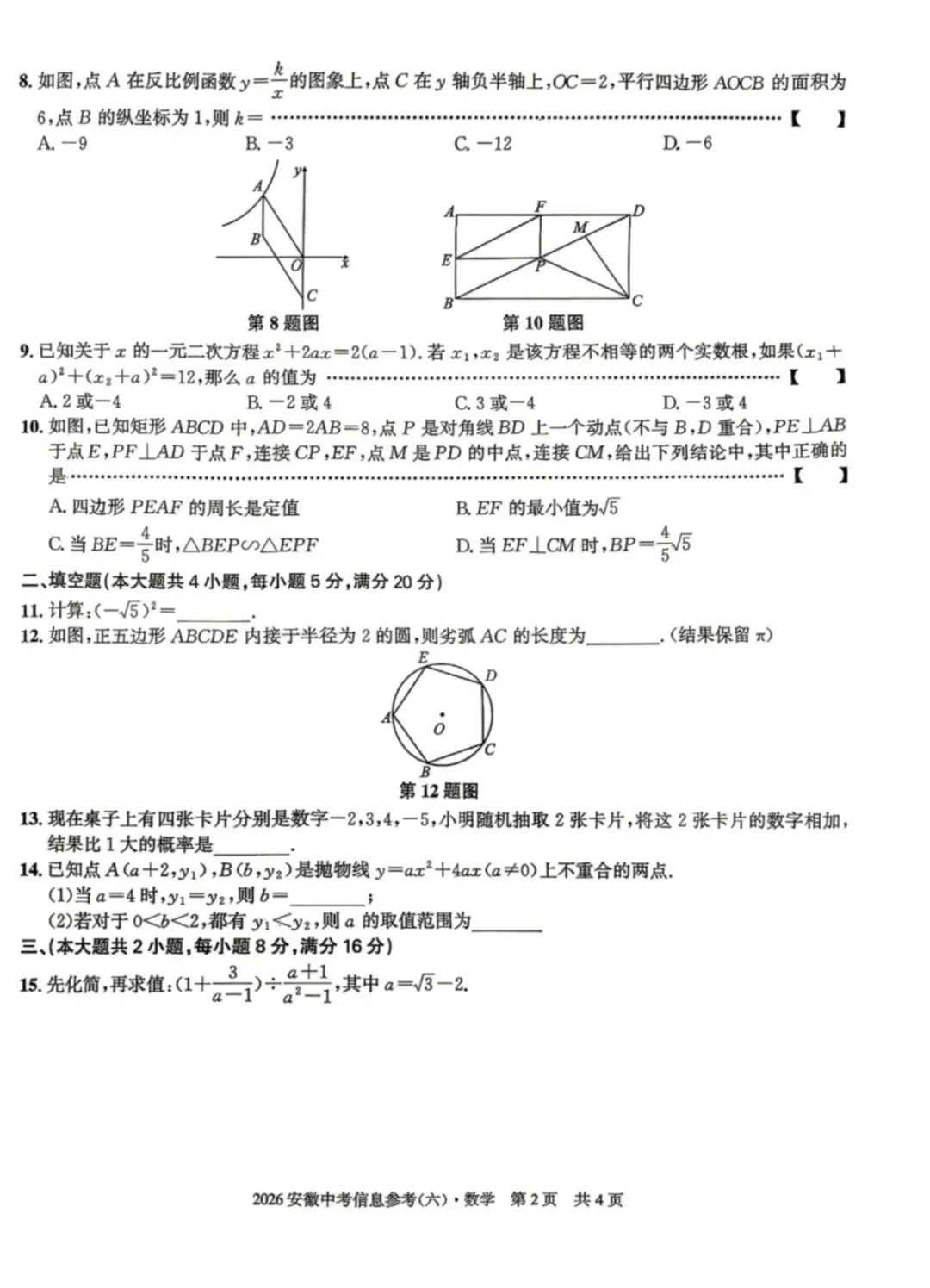 江淮名卷2026中考模拟信息卷六数学试及答案(第一卷卷六、密卷二G、预测、马鞍山八中) 第11张