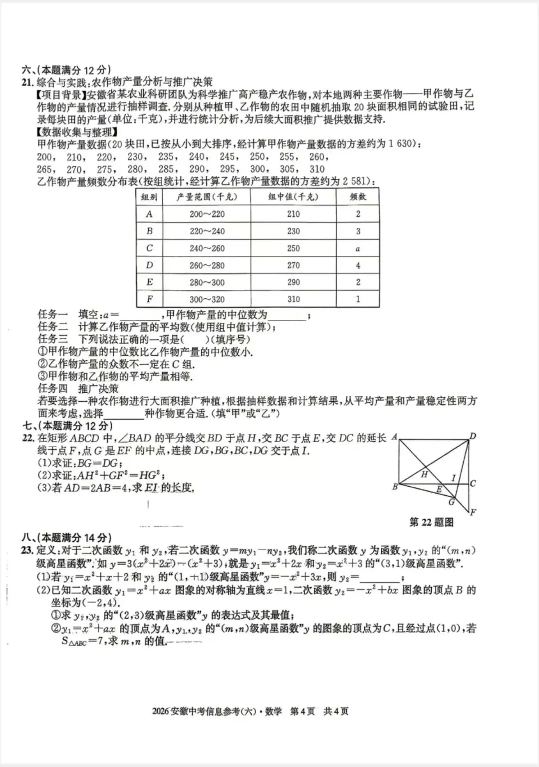 江淮名卷2026中考模拟信息卷六数学试及答案(第一卷卷六、密卷二G、预测、马鞍山八中) 第13张