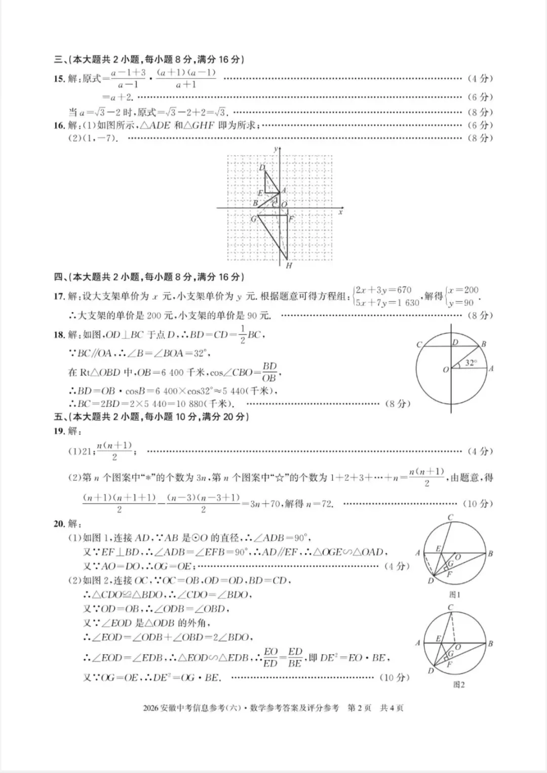 江淮名卷2026中考模拟信息卷六数学试及答案(第一卷卷六、密卷二G、预测、马鞍山八中) 第15张