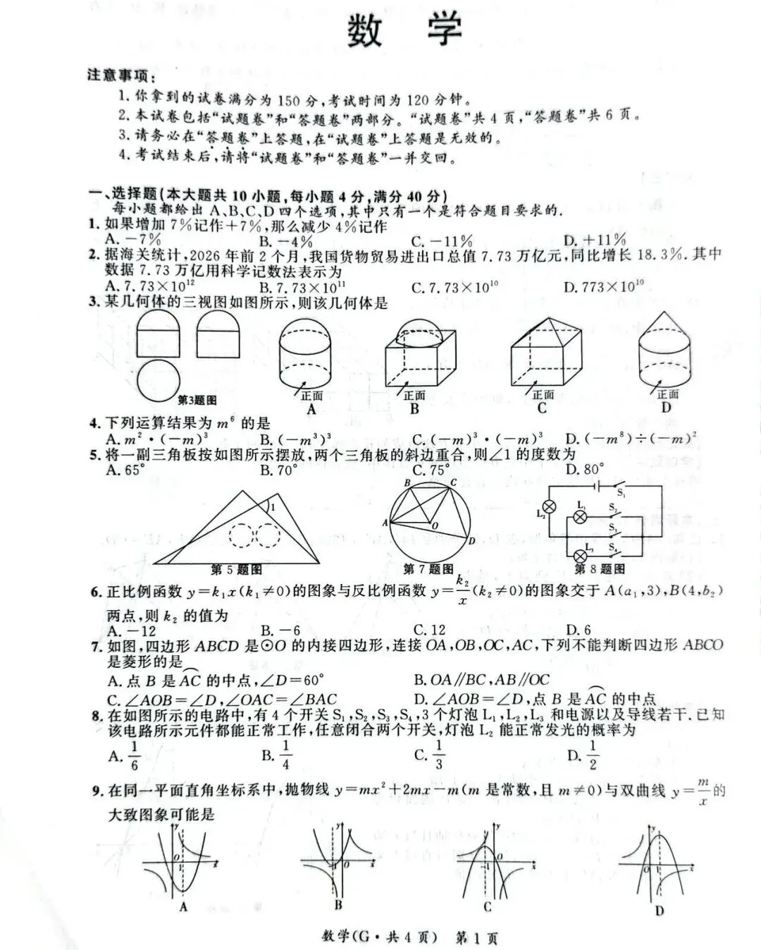 江淮名卷2026中考模拟信息卷六数学试及答案(第一卷卷六、密卷二G、预测、马鞍山八中) 第18张