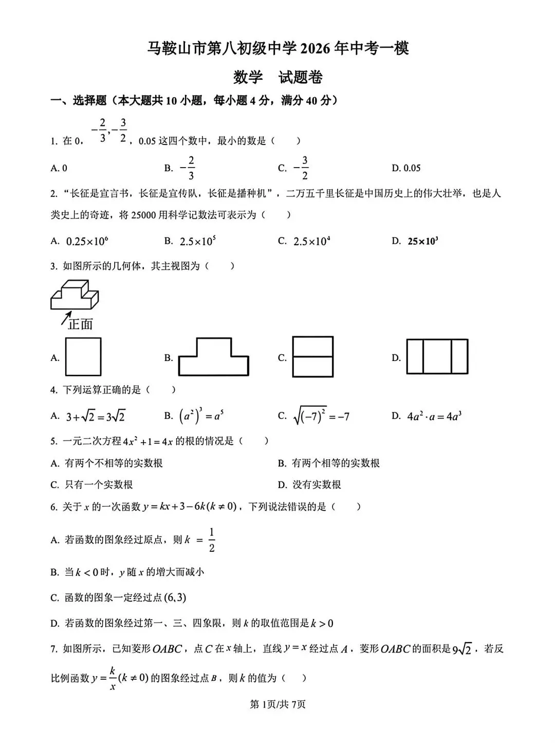 江淮名卷2026中考模拟信息卷六数学试及答案(第一卷卷六、密卷二G、预测、马鞍山八中) 第37张