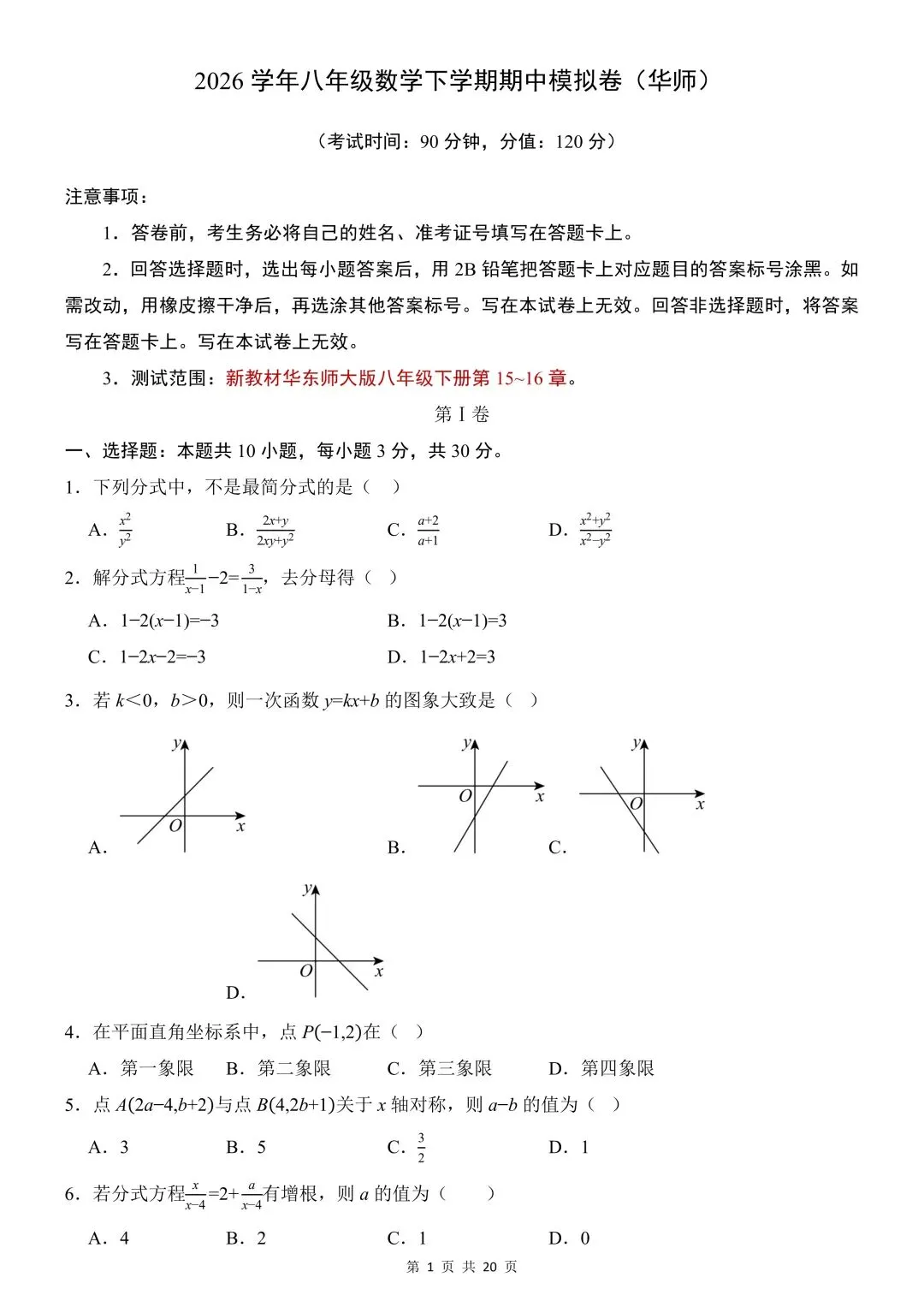 26年春新版八下数学期中模拟试卷(华师)完整版含答案,电子版可打印! 第5张