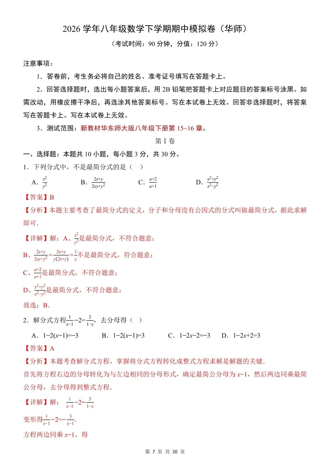 26年春新版八下数学期中模拟试卷(华师)完整版含答案,电子版可打印! 第11张