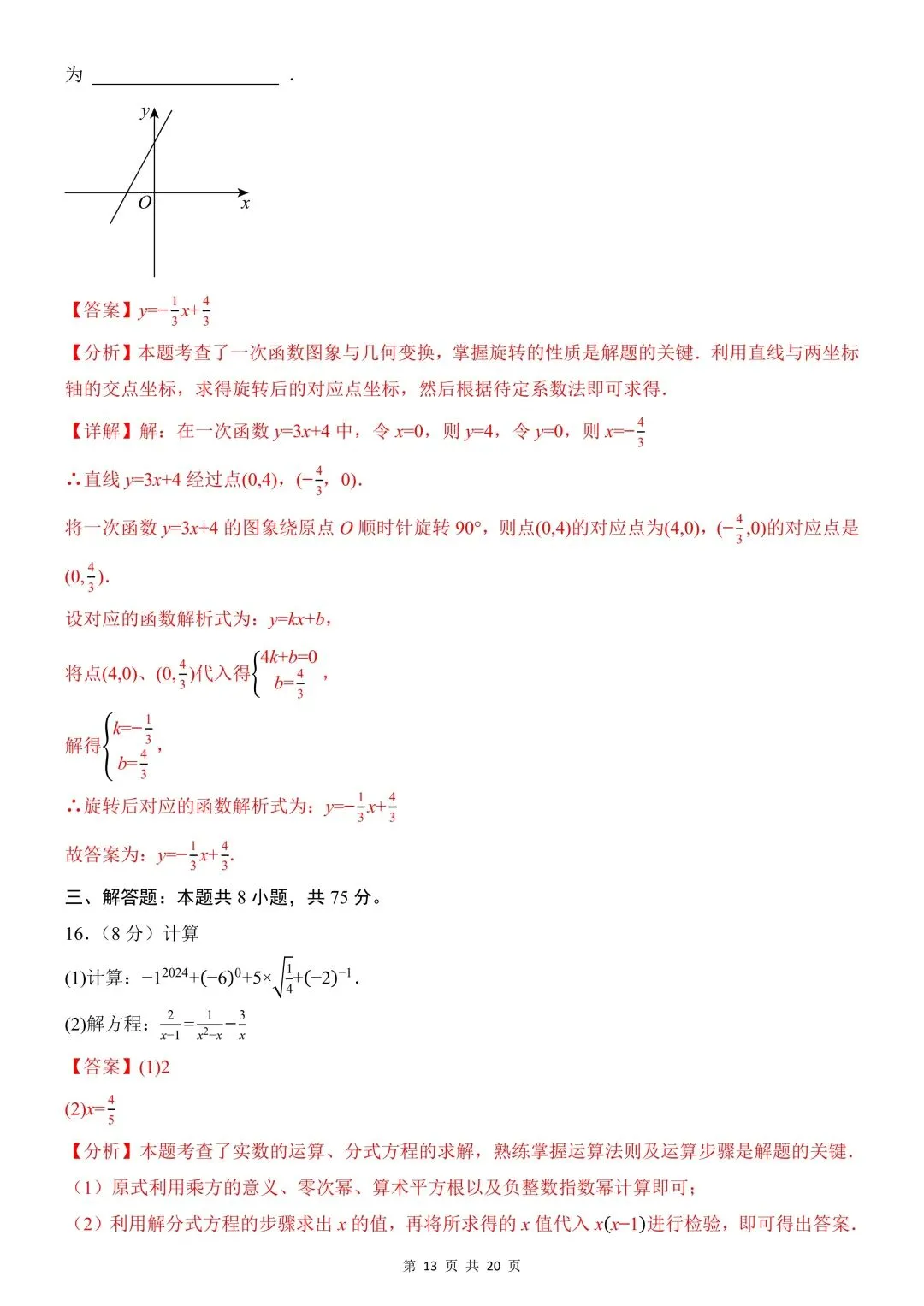 26年春新版八下数学期中模拟试卷(华师)完整版含答案,电子版可打印! 第17张
