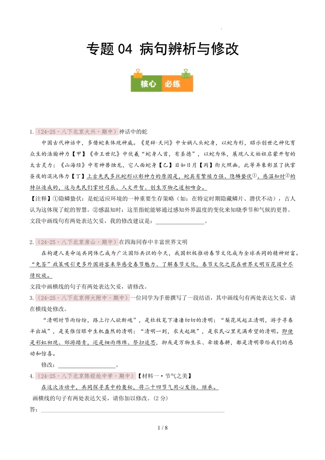 【考前冲刺】八下期中真题汇编:专题04 病句辨析与修改 第2张