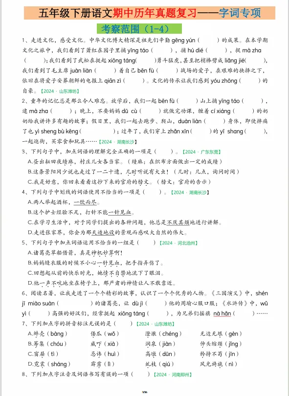 五年级下册语文期中复习历年真题字词专项训练附答案,电子版可打印 第2张