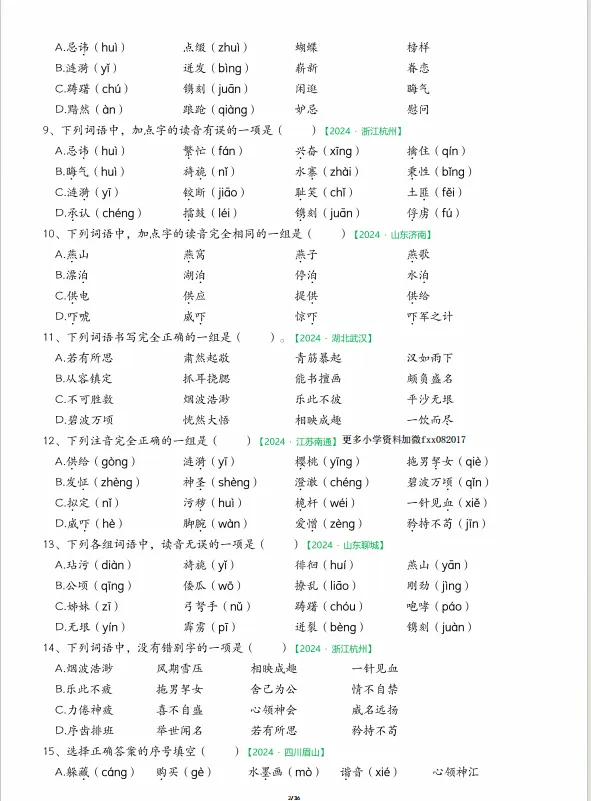 五年级下册语文期中复习历年真题字词专项训练附答案,电子版可打印 第3张