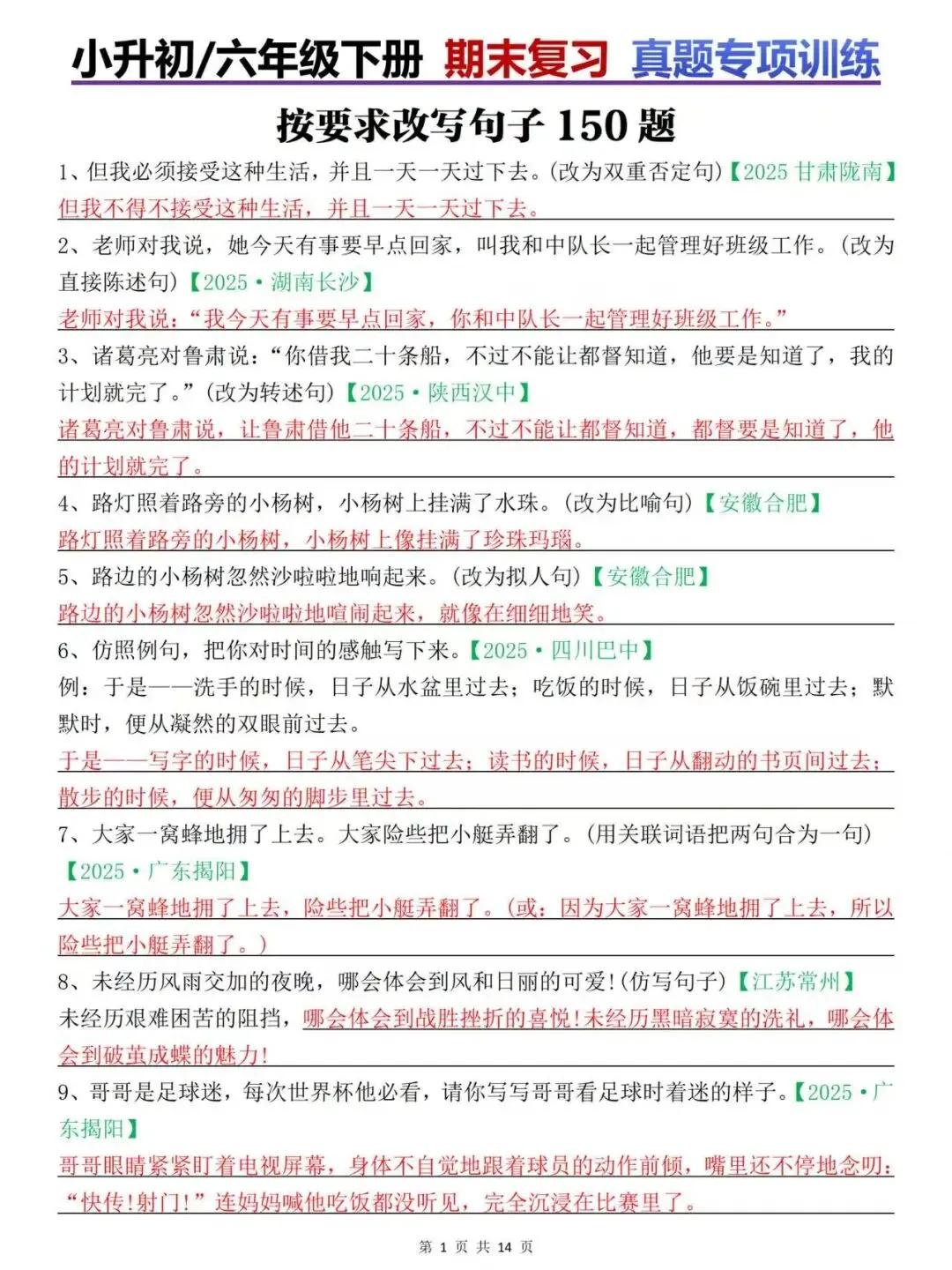 26春六年级下册(小升初)【真题汇编】语文试题精选《按要求改写句子150题》(含答案)部编人教版,高清下载打印! 第1张