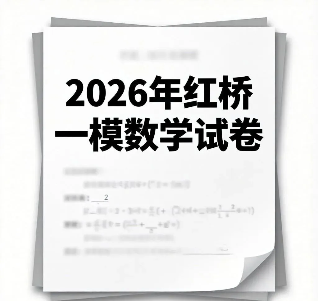 2026天津市红桥区中考一模数学试卷 第1张