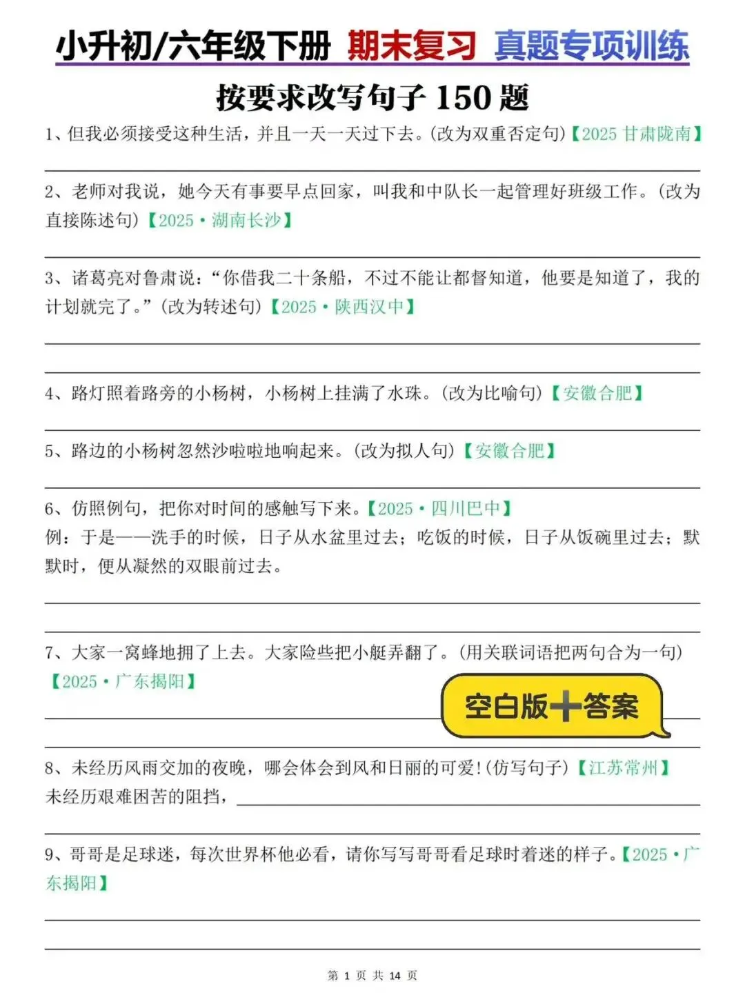 26春六年级下册(小升初)【真题汇编】语文试题精选《按要求改写句子150题》(含答案)部编人教版,高清下载打印! 第3张