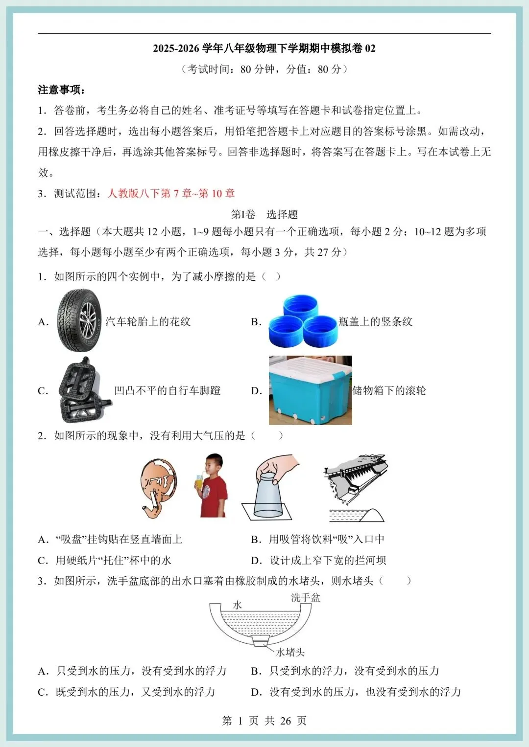 2026春八年级下册物理期中模拟考试卷(含解析)共2套,电子版可打印! 第4张
