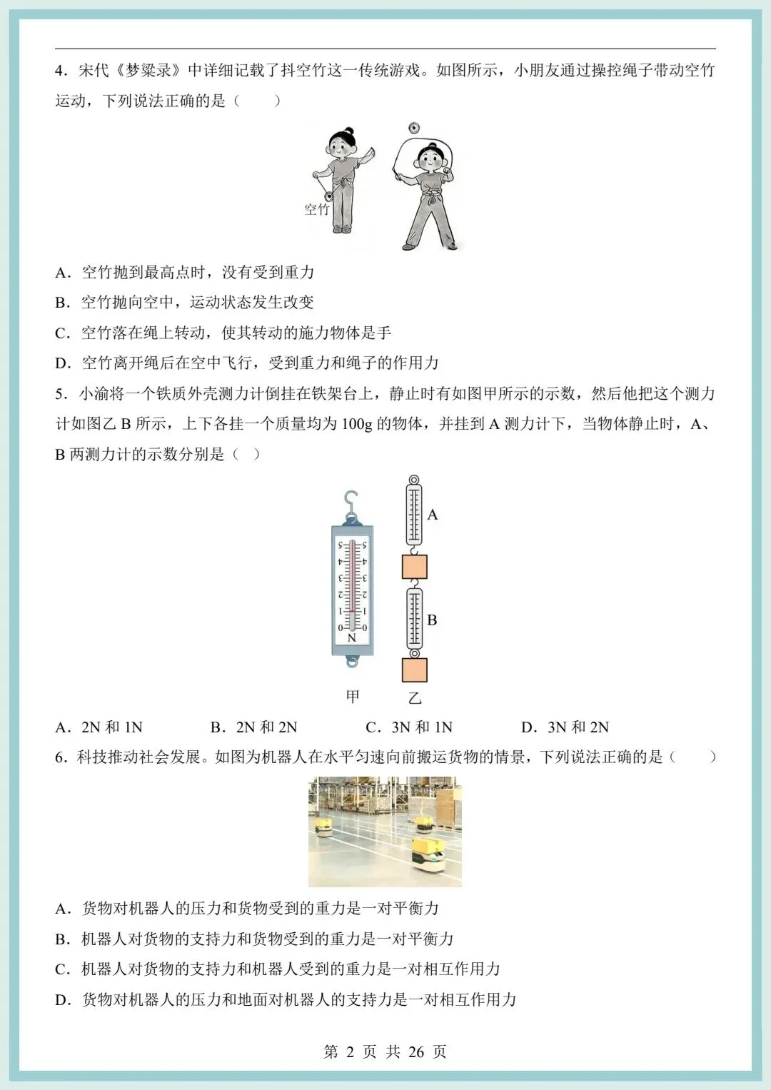 2026春八年级下册物理期中模拟考试卷(含解析)共2套,电子版可打印! 第5张