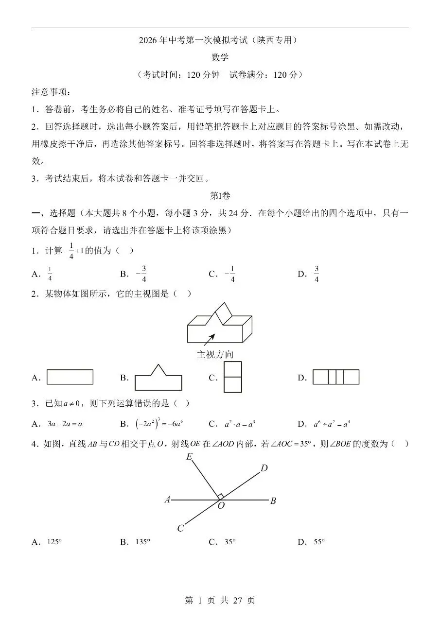 初中数学|2026年中考数学第一次模拟考试试卷(陕西专用)(可下载打印) 第1张