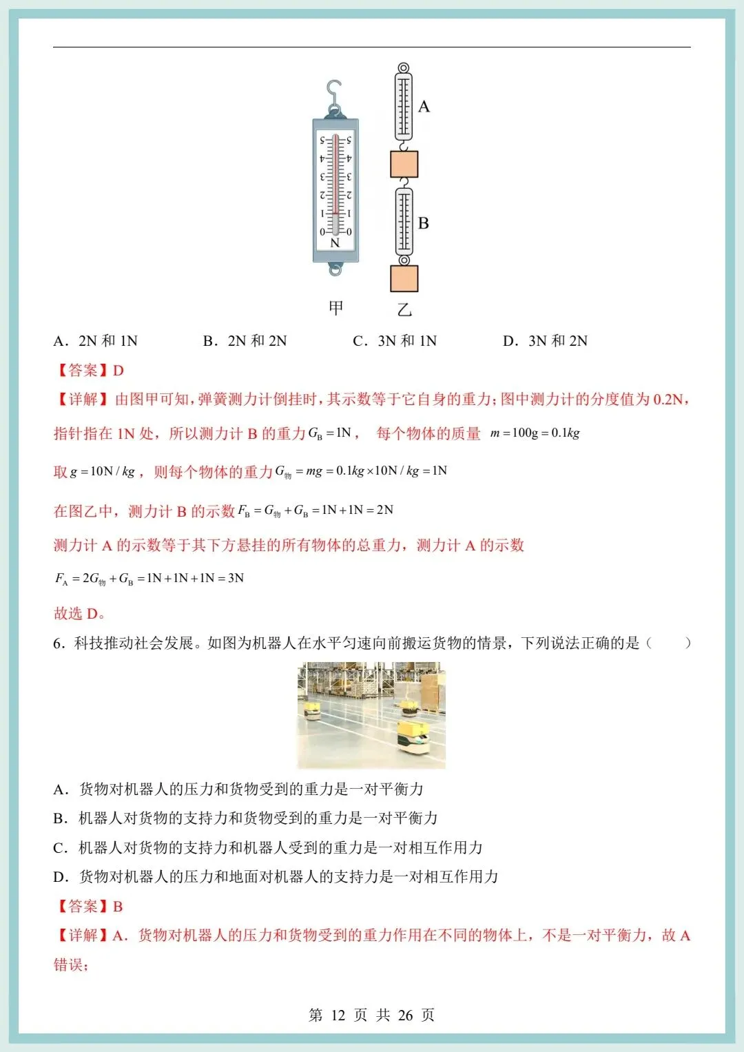 2026春八年级下册物理期中模拟考试卷(含解析)共2套,电子版可打印! 第14张