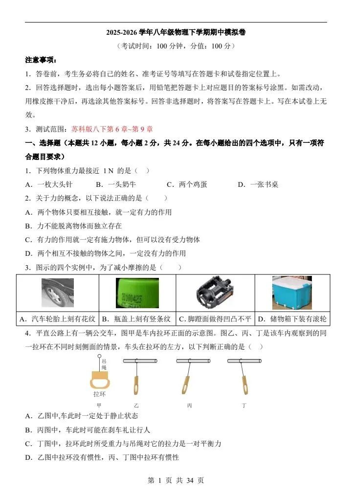 2026年苏科版八年级下册物理《期中考试模拟试卷》附详细解析版,完整电子版可打印 第3张