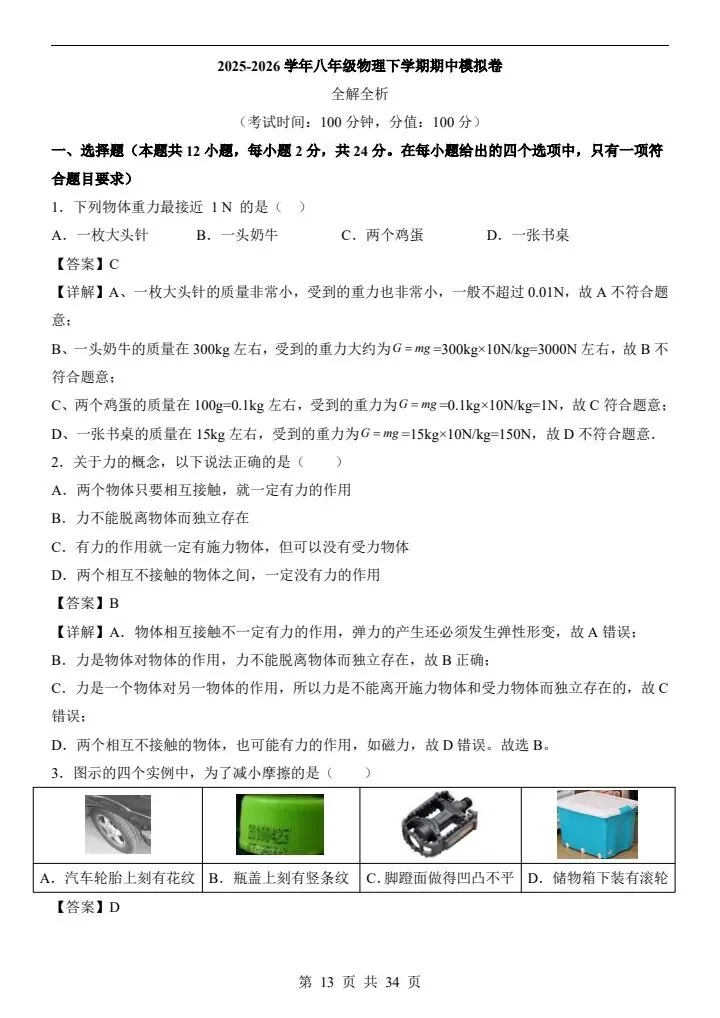 2026年苏科版八年级下册物理《期中考试模拟试卷》附详细解析版,完整电子版可打印 第15张
