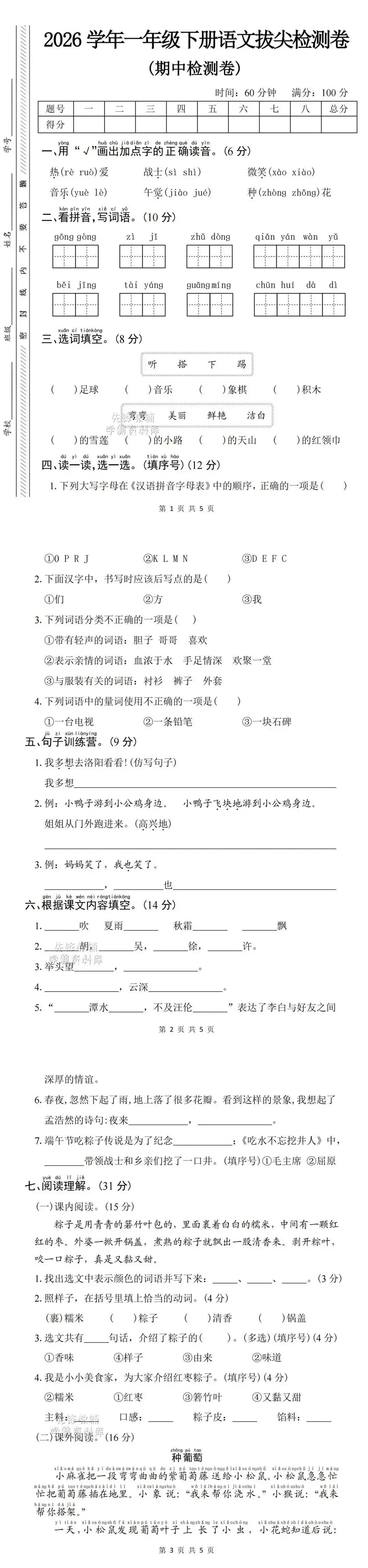 26春一年级下册语文《期中真题测试卷》(共3套,含答案,可下载打印电子版) 第3张