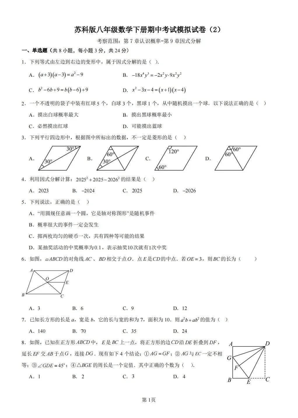 苏科版八年级数学下册期中考试模拟试卷(2) 第1张