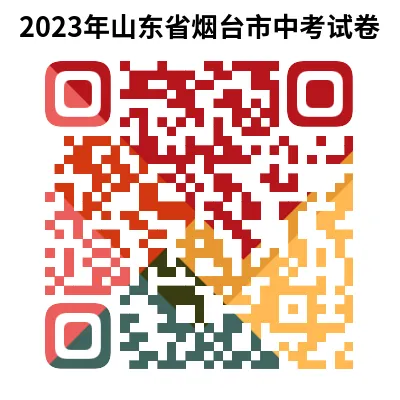 2023年山东省烟台市中考试卷(9科)+答案(文末有word+pdf电子版免费下载) 第6张