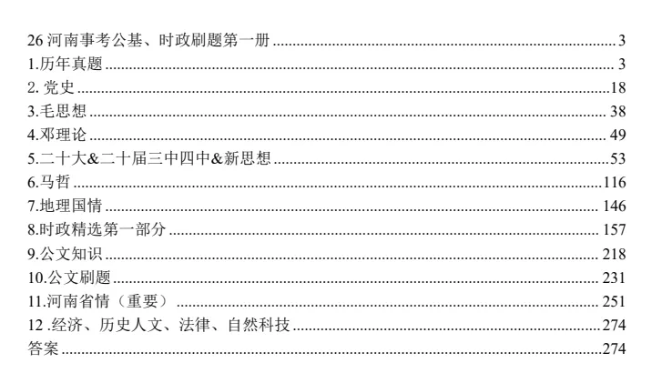 2026年河南事业编备考资料汇总(历年真题+系统网课+省情时政)-持续更新 第2张