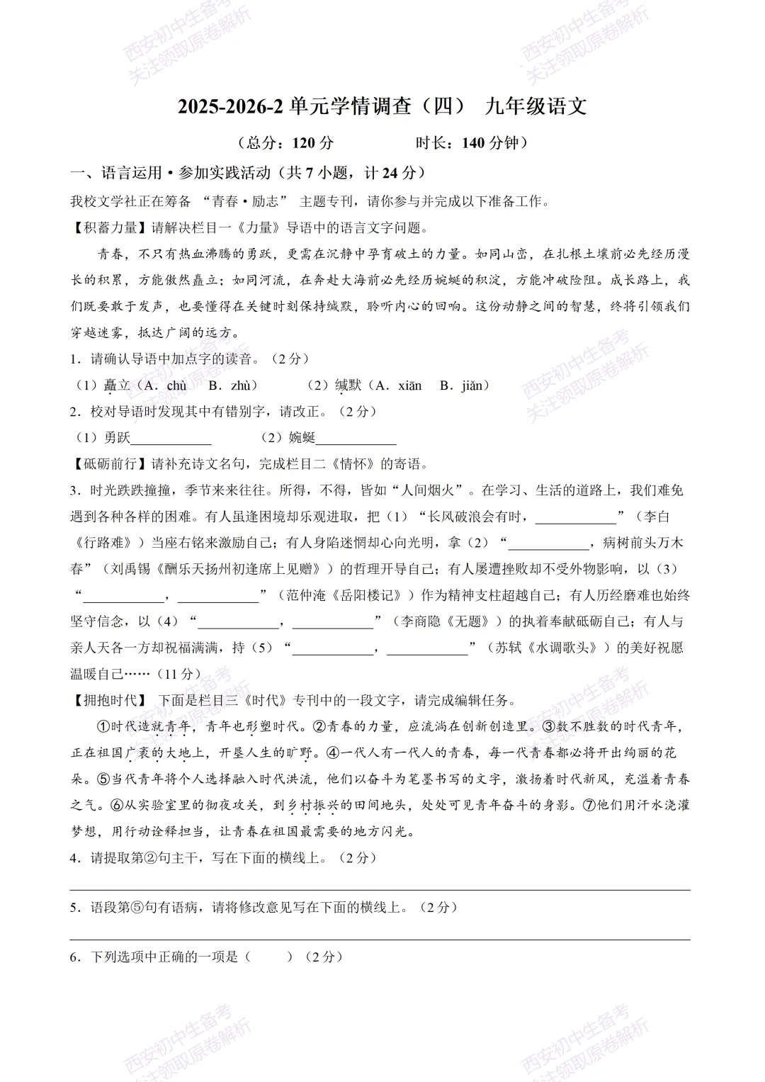 名校模拟有答案!西安2026中考模拟:【西安滨河学校】九年级四模【语文】免费下载! 第7张