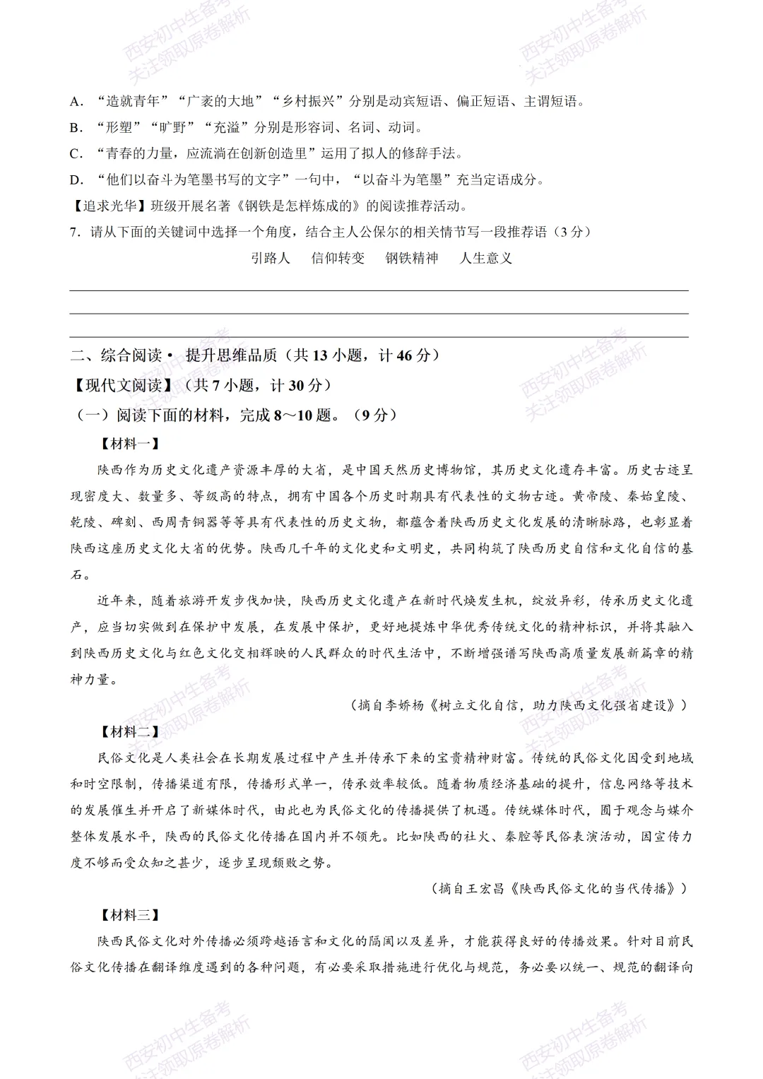 名校模拟有答案!西安2026中考模拟:【西安滨河学校】九年级四模【语文】免费下载! 第8张