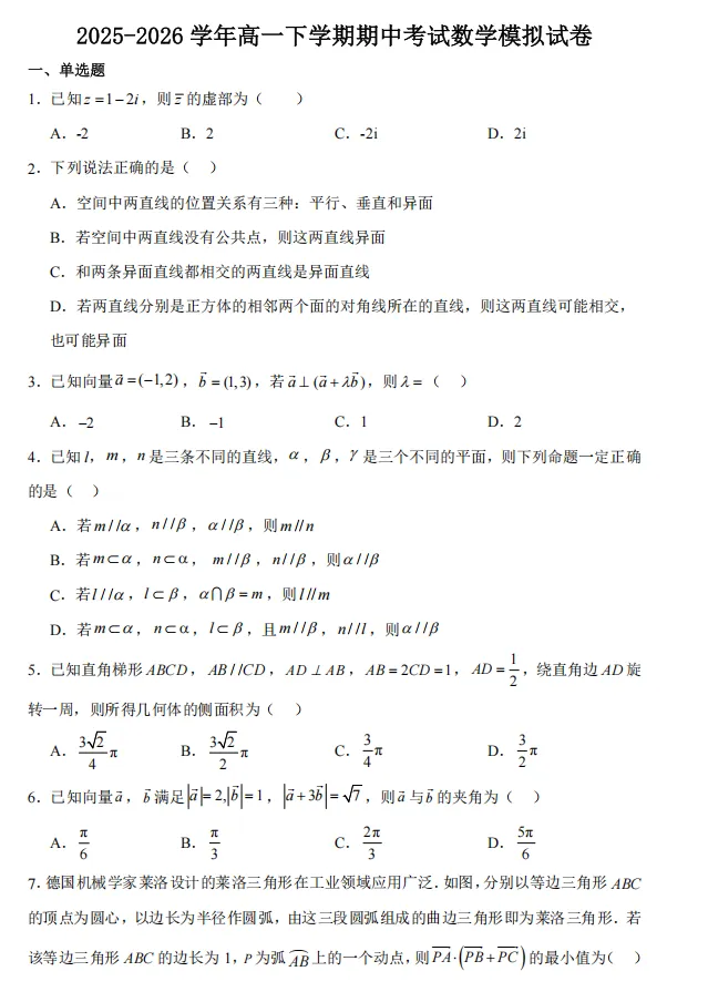 2025-2026学年高一下学期期中教学考试数学模拟试卷 第1张
