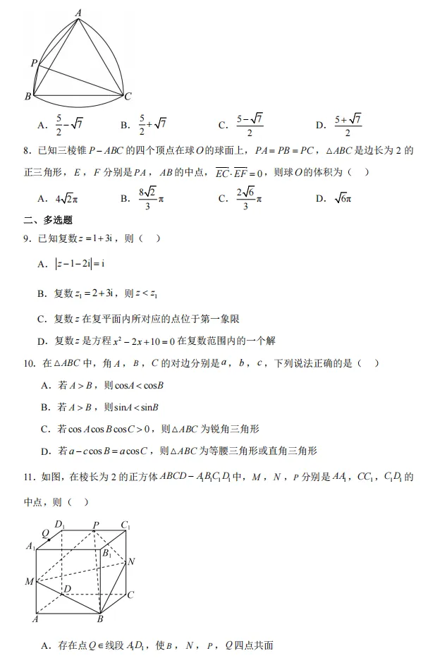 2025-2026学年高一下学期期中教学考试数学模拟试卷 第2张