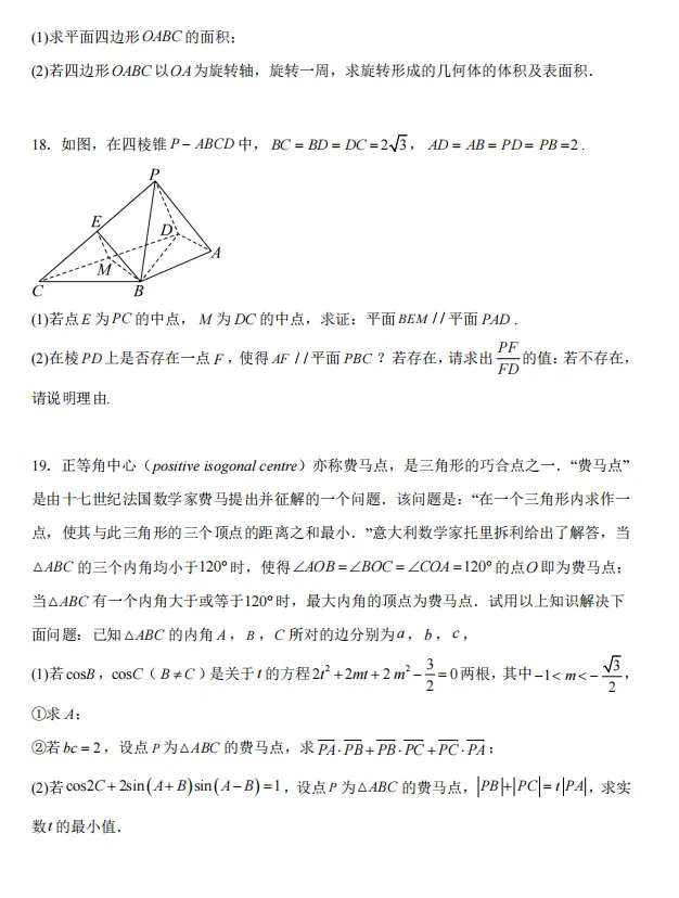 2025-2026学年高一下学期期中教学考试数学模拟试卷 第4张