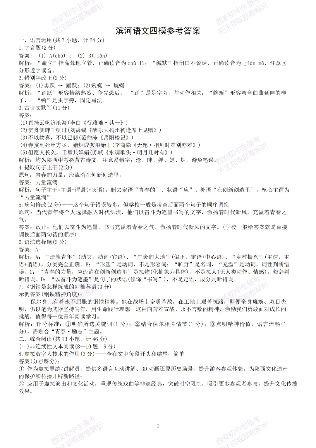 名校模拟有答案!西安2026中考模拟:【西安滨河学校】九年级四模【语文】免费下载! 第16张