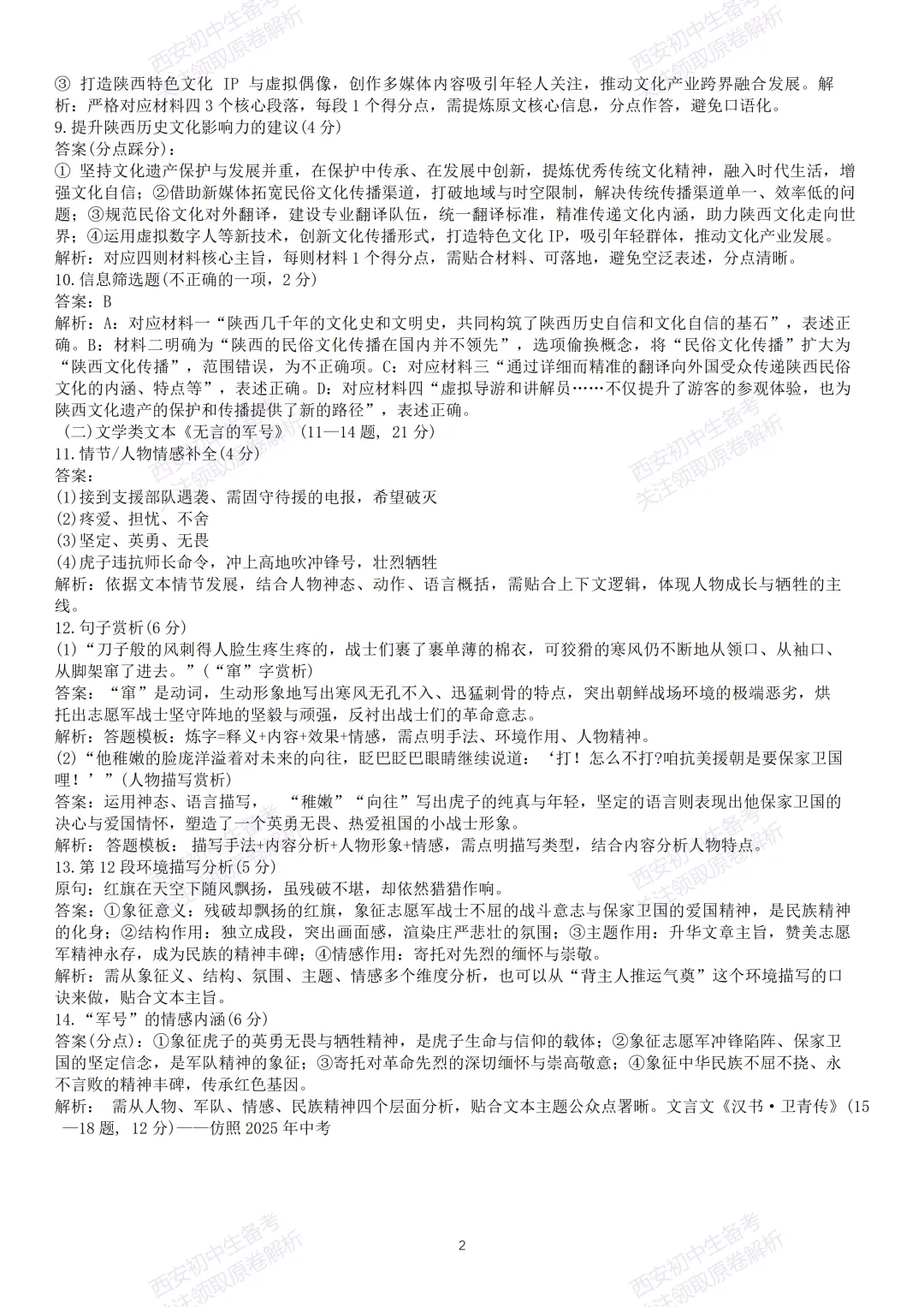 名校模拟有答案!西安2026中考模拟:【西安滨河学校】九年级四模【语文】免费下载! 第17张