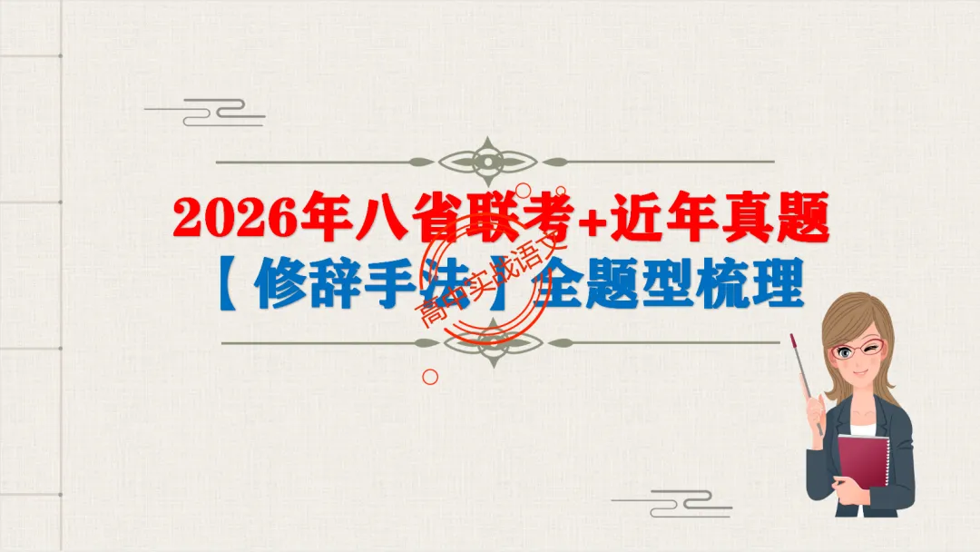 【2026第二次八省联考+真题】修辞手法(200+页)全解全析,知己知彼,百战不殆! 第14张
