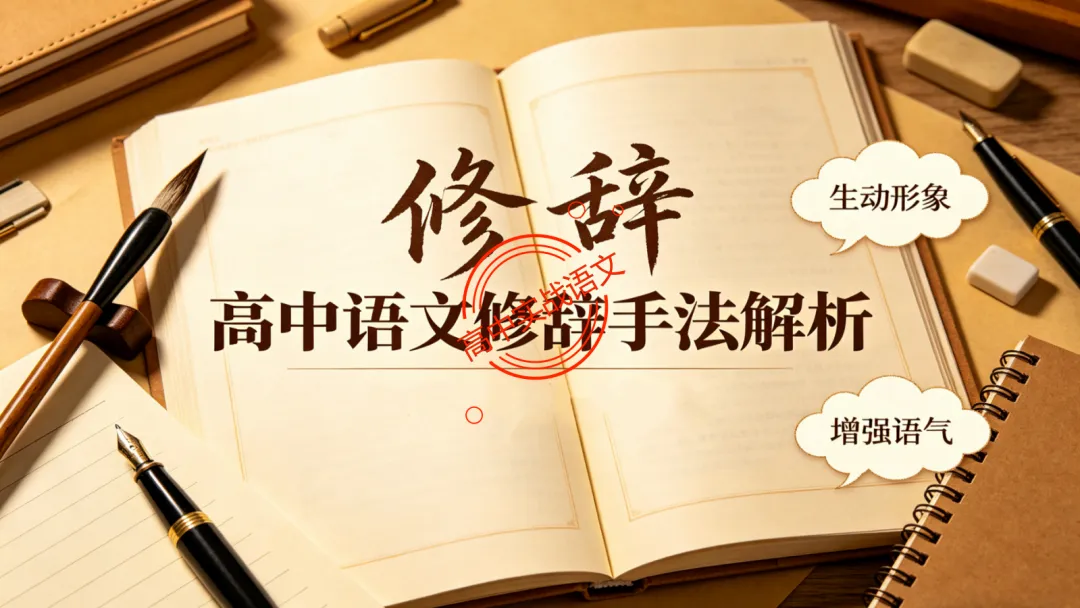 【2026第二次八省联考+真题】修辞手法(200+页)全解全析,知己知彼,百战不殆! 第15张