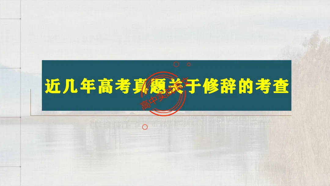 【2026第二次八省联考+真题】修辞手法(200+页)全解全析,知己知彼,百战不殆! 第16张