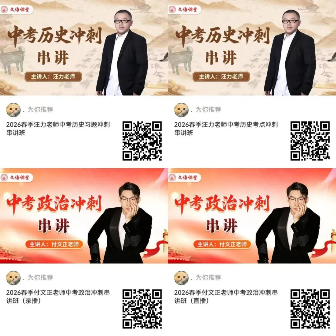 初三一模文综拖分?政治历史中考冲刺课,高效提分! 第6张