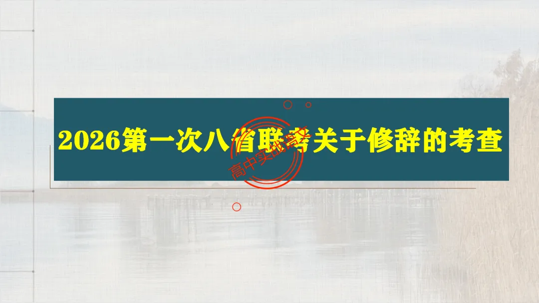 【2026第二次八省联考+真题】修辞手法(200+页)全解全析,知己知彼,百战不殆! 第23张