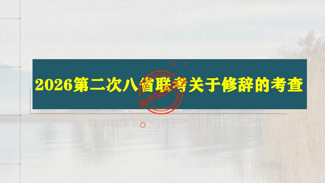 【2026第二次八省联考+真题】修辞手法(200+页)全解全析,知己知彼,百战不殆! 第26张