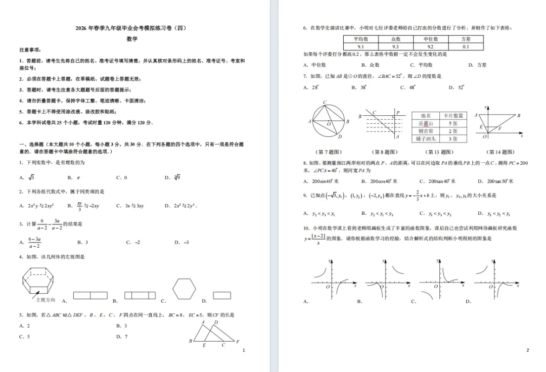 2026年长郡集团中考数学模拟训练(4) 第1张
