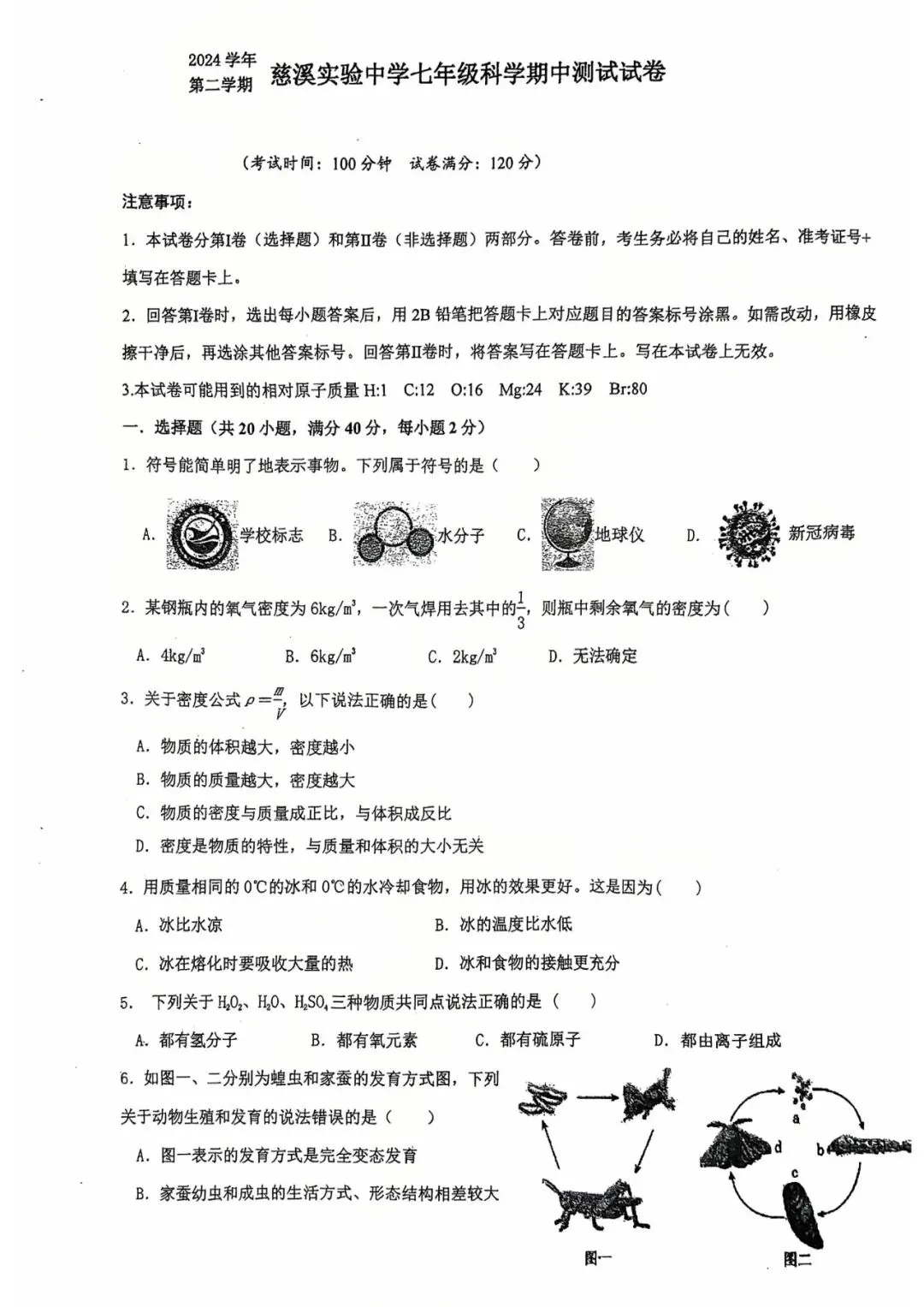 2025年4月慈溪实验中学七下期中科学试卷+答案 第1张