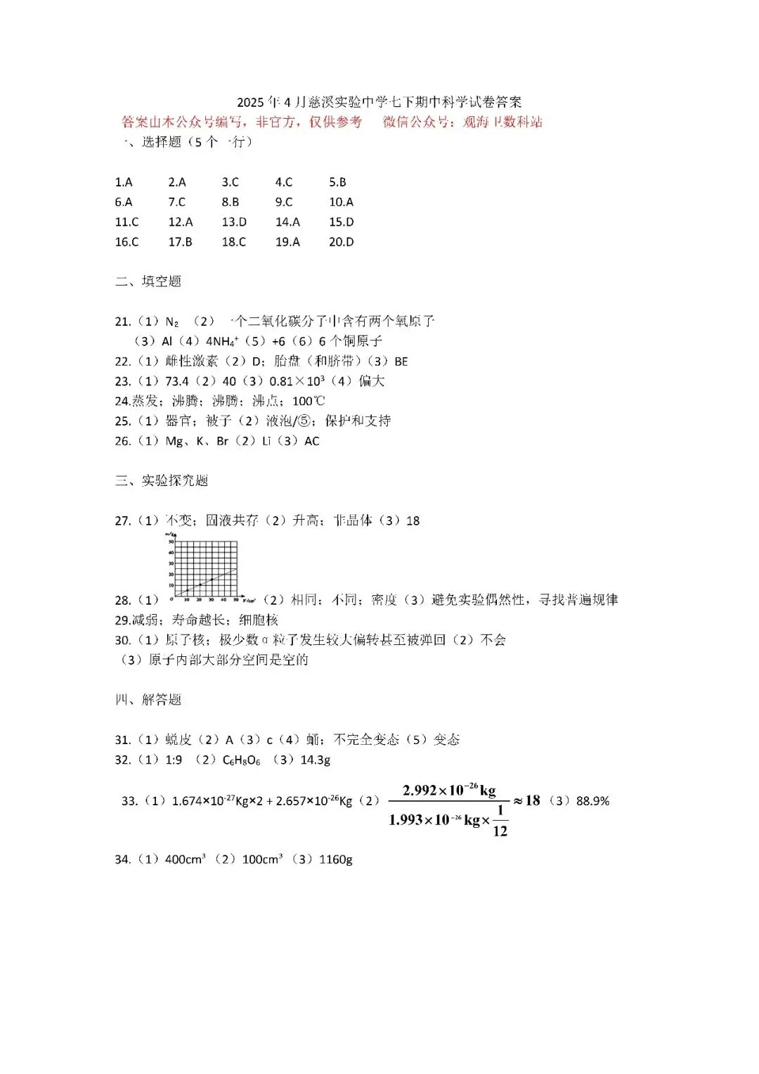 2025年4月慈溪实验中学七下期中科学试卷+答案 第9张