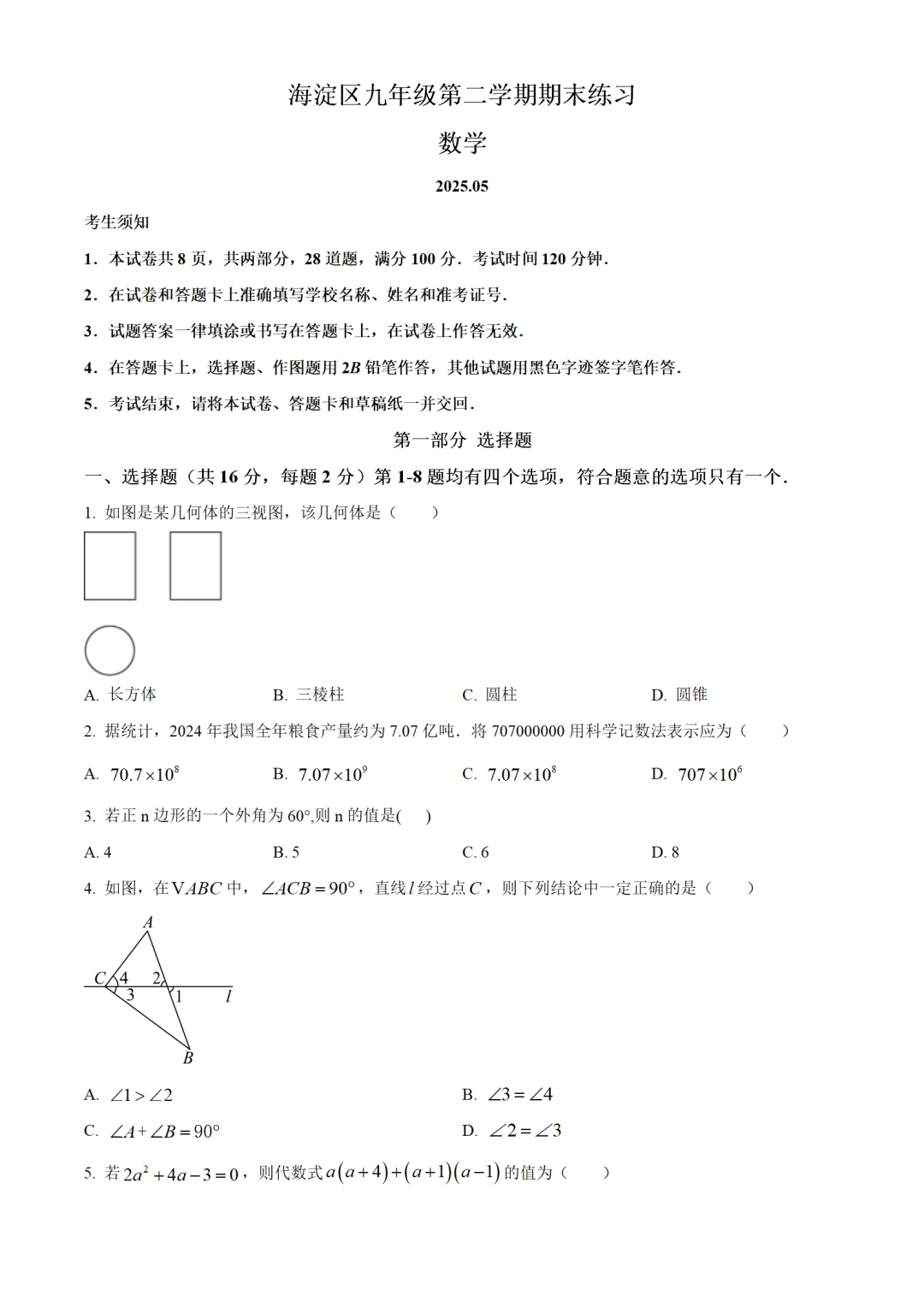 考前突击!2025北京中考数学海淀区二模试卷 第1张