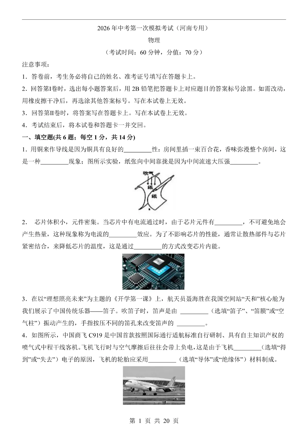 26新九年级下册物理【河南专用】中考物理《第一次模拟考试卷带答案解析》|完整高清电子版可打印 第1张