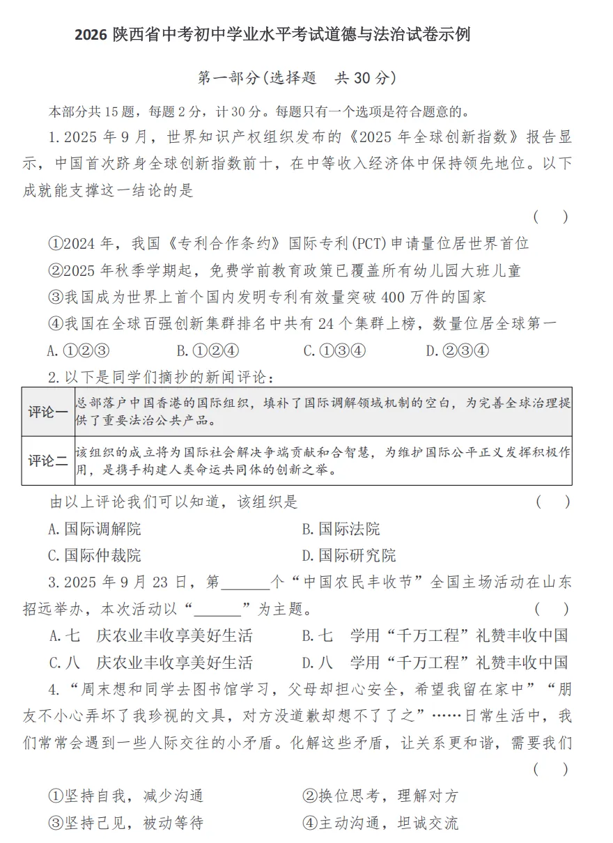中考备考|2026陕西省中考初中学业水平考试道德与法治试卷示例(附答案) 第1张